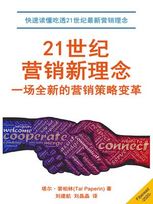 cover image of 21世纪营销新理念 (An Introduction to Sales in the 21st Century)